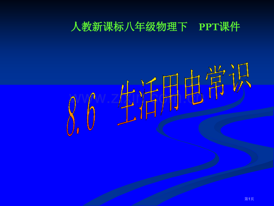 人教新课标八年级物理下PPT课件市公开课一等奖百校联赛特等奖课件.pptx_第1页