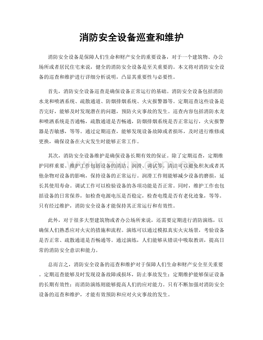 消防安全设备巡查和维护.docx_第1页