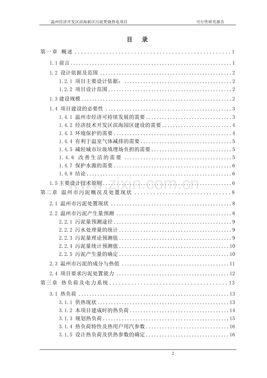 污泥焚烧热电项目可行性研究报告.doc_第2页