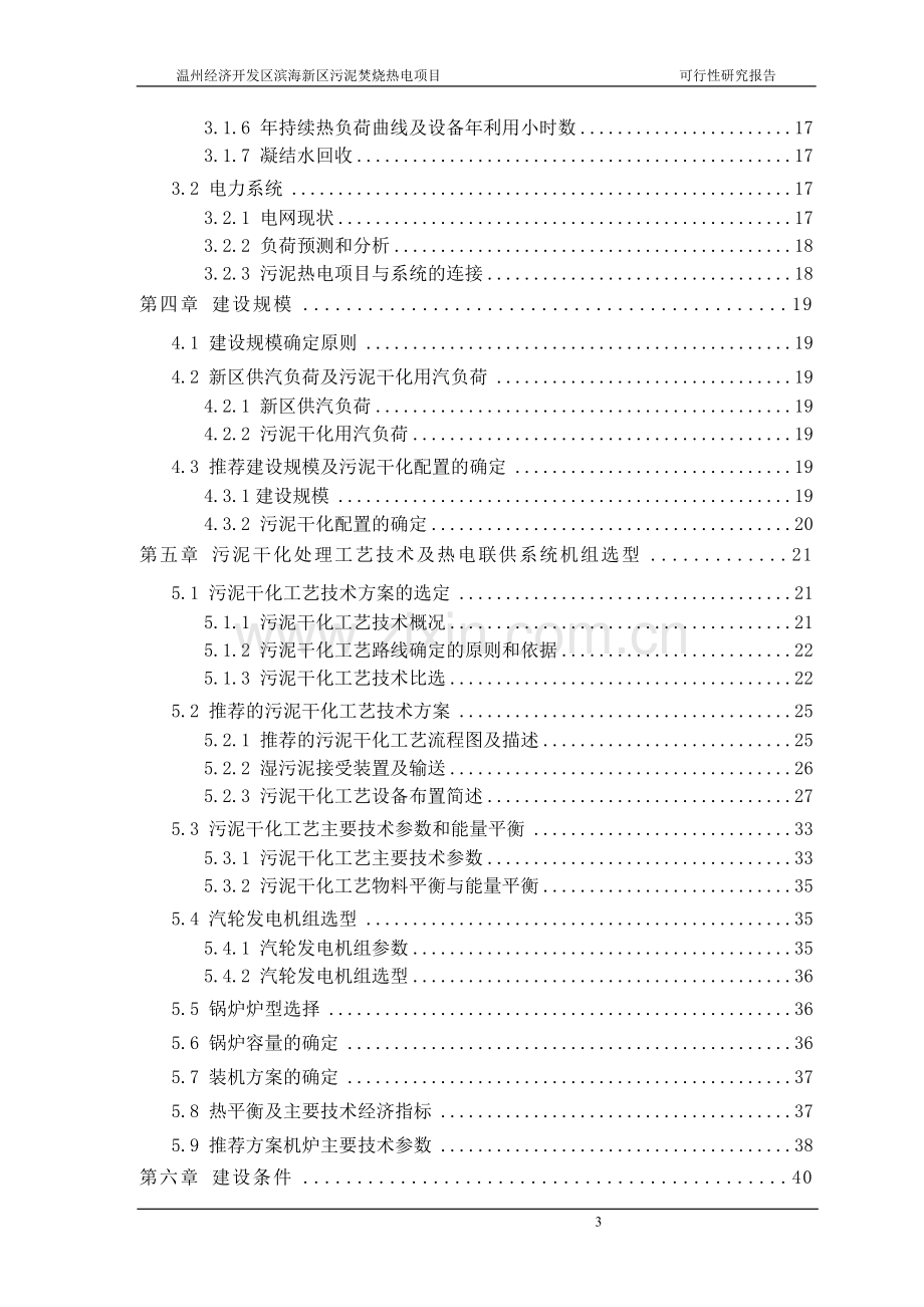 污泥焚烧热电项目可行性研究报告.doc_第3页