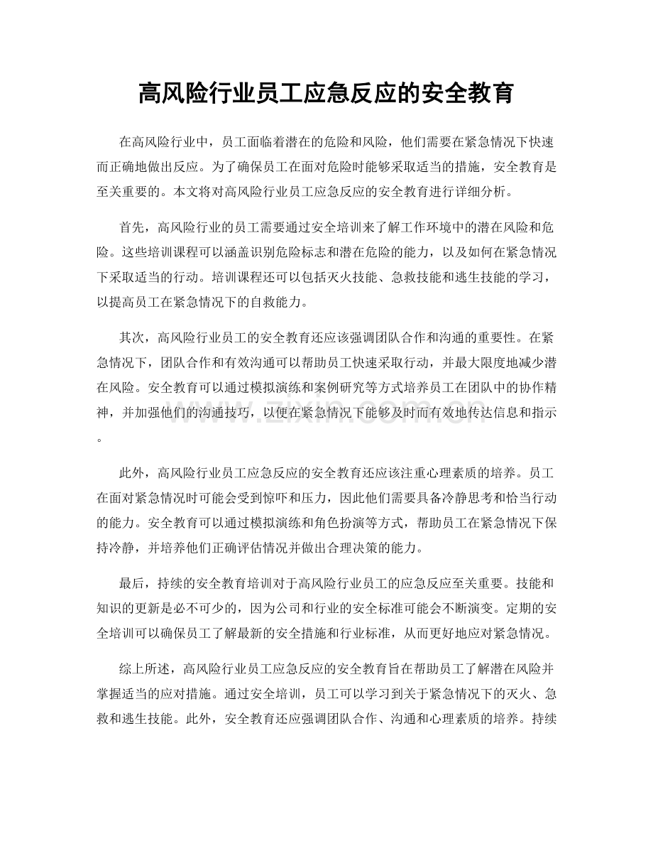 高风险行业员工应急反应的安全教育.docx_第1页