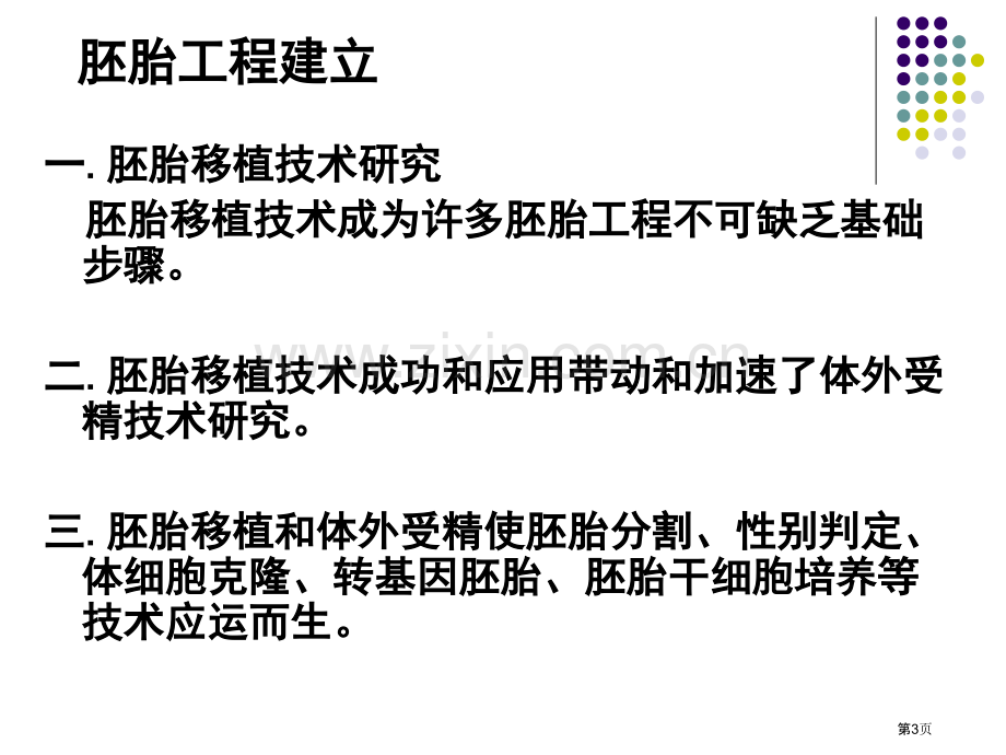 专题三胚胎工程一轮复习省公共课一等奖全国赛课获奖课件.pptx_第3页