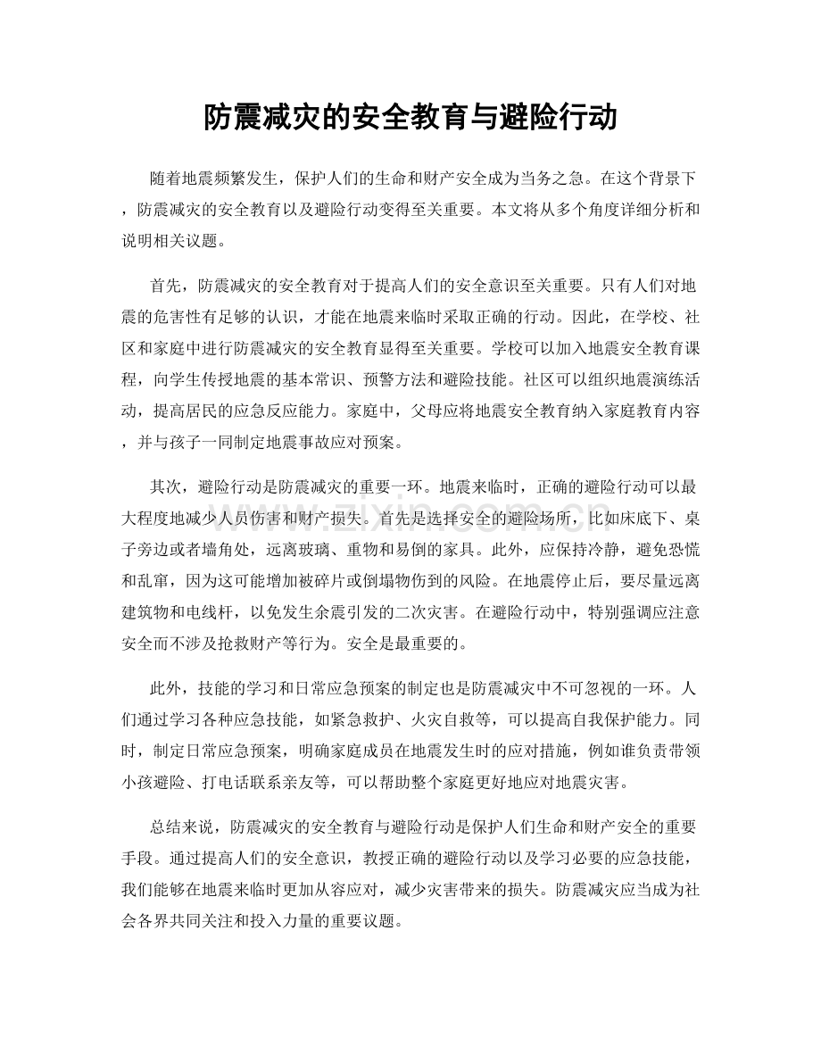 防震减灾的安全教育与避险行动.docx_第1页