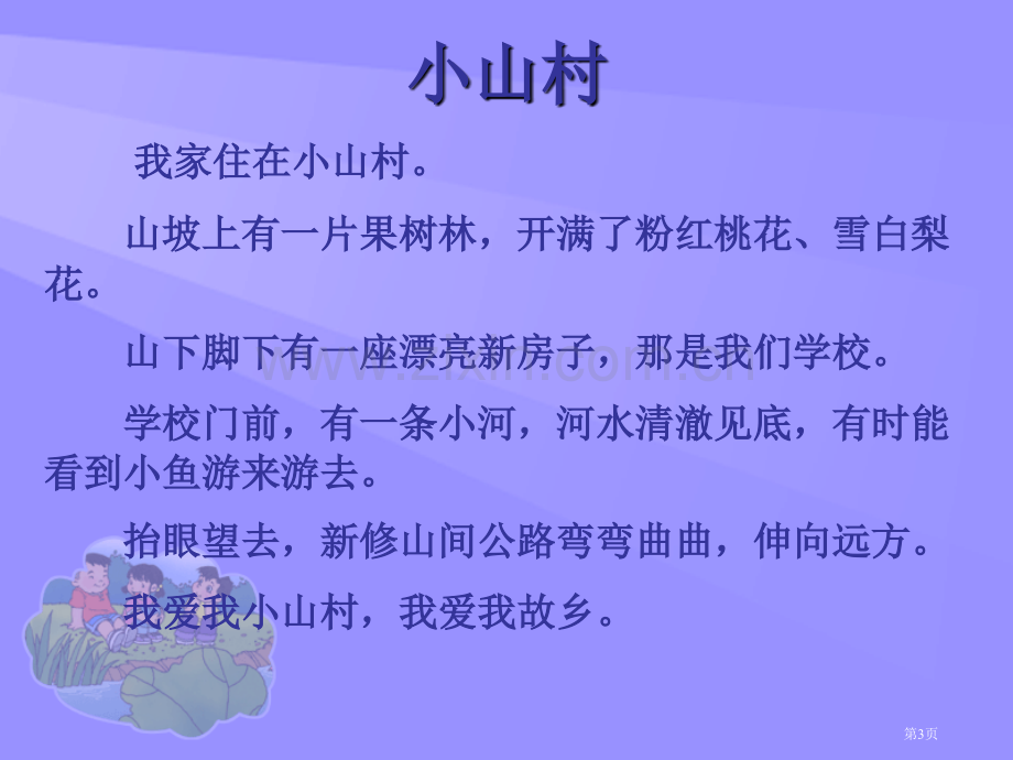 小山村省公开课一等奖新名师比赛一等奖课件.pptx_第3页