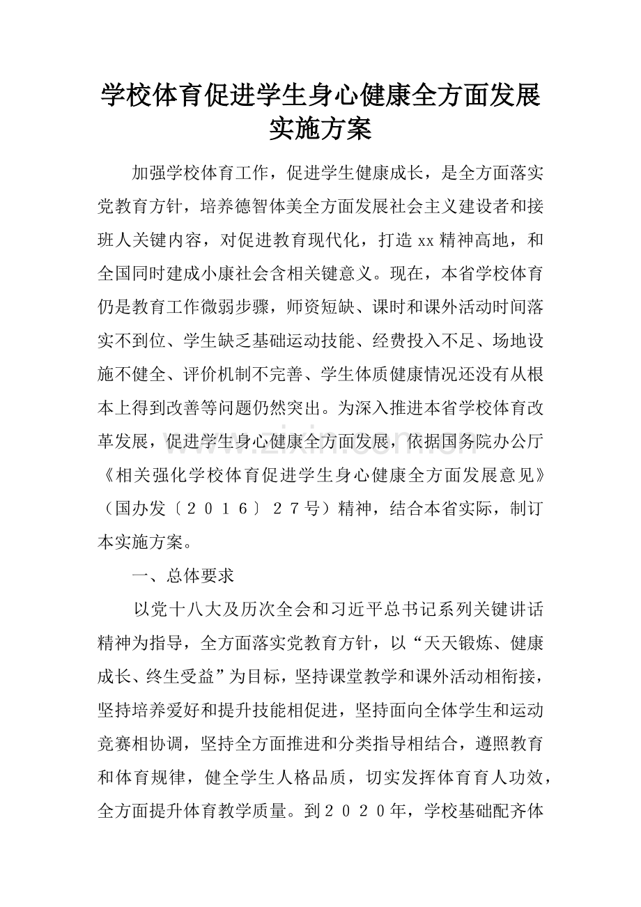 学校体育促进学生身心健康全面发展实施专项方案.docx_第1页