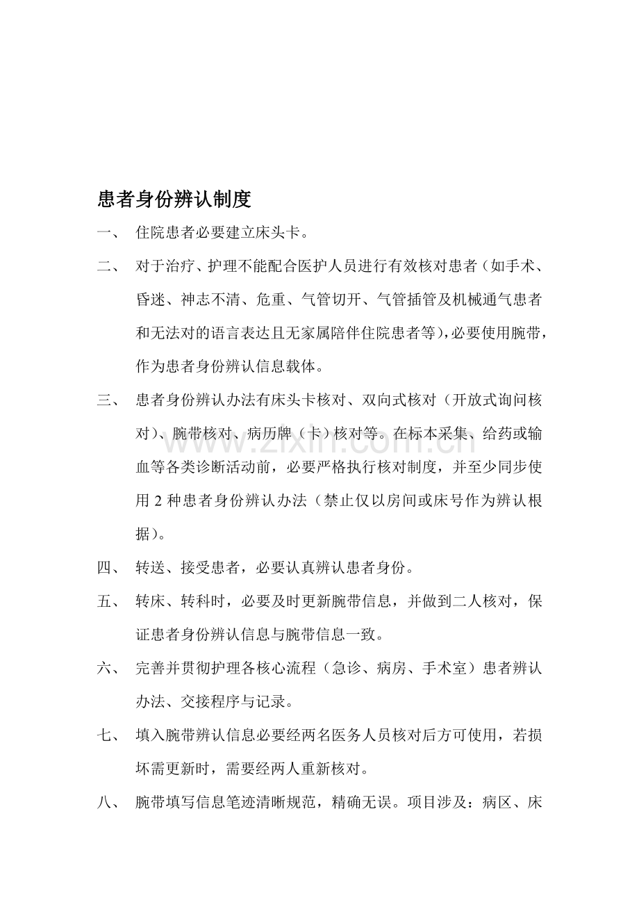 患者身份识别新规制度及作业流程.doc_第1页