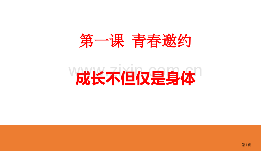 成长的不仅仅是身体教学课件省公开课一等奖新名师比赛一等奖课件.pptx_第1页