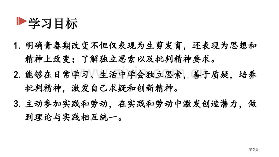 成长的不仅仅是身体教学课件省公开课一等奖新名师比赛一等奖课件.pptx_第2页