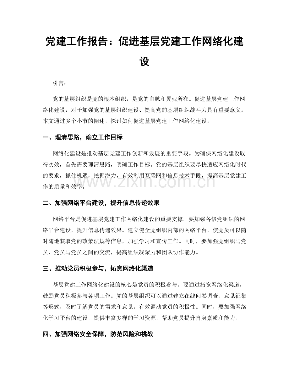 党建工作报告：促进基层党建工作网络化建设.docx_第1页