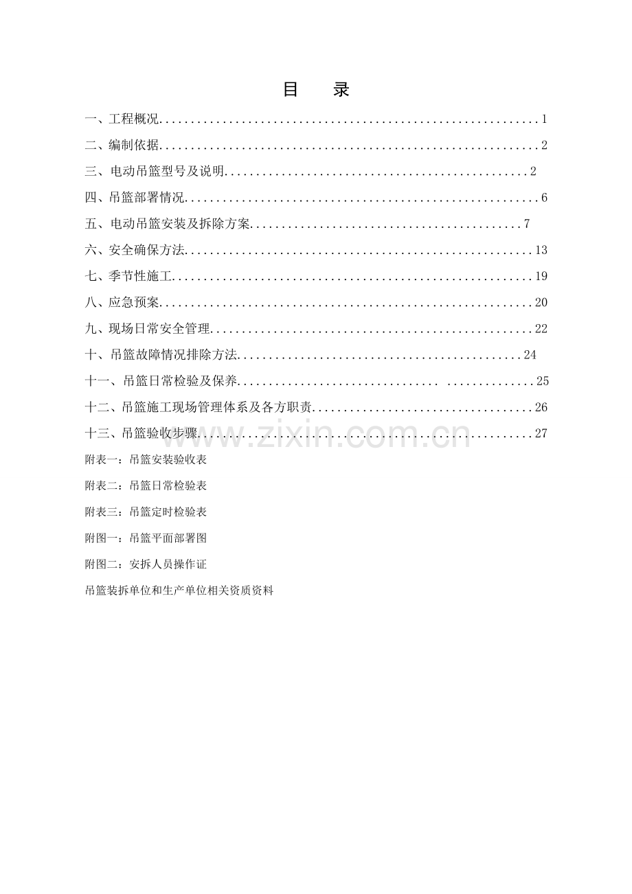 吊篮综合标准施工专业方案范本.doc_第2页