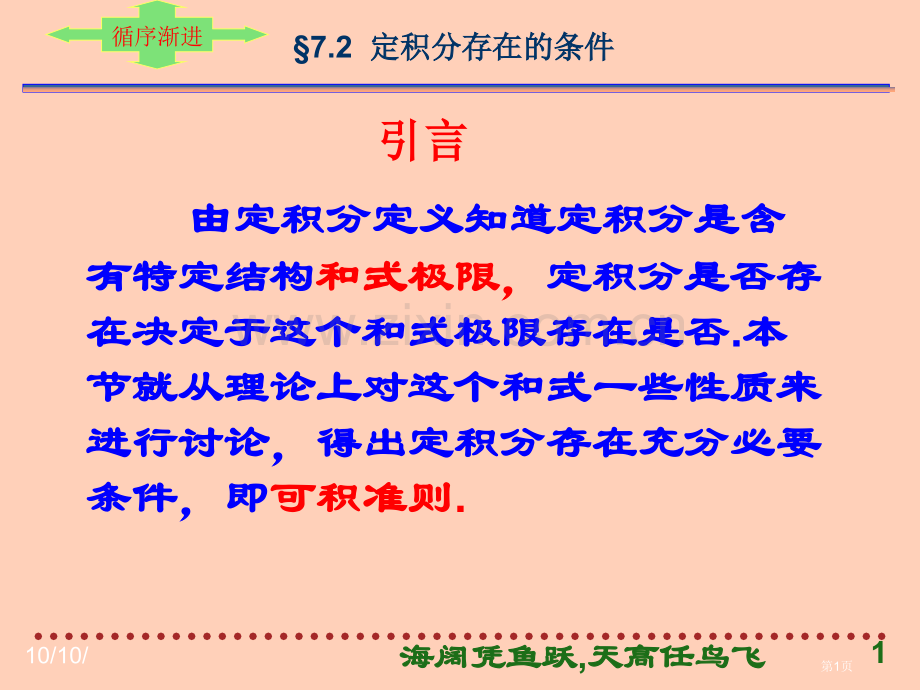 定积分存在的条件省公共课一等奖全国赛课获奖课件.pptx_第1页