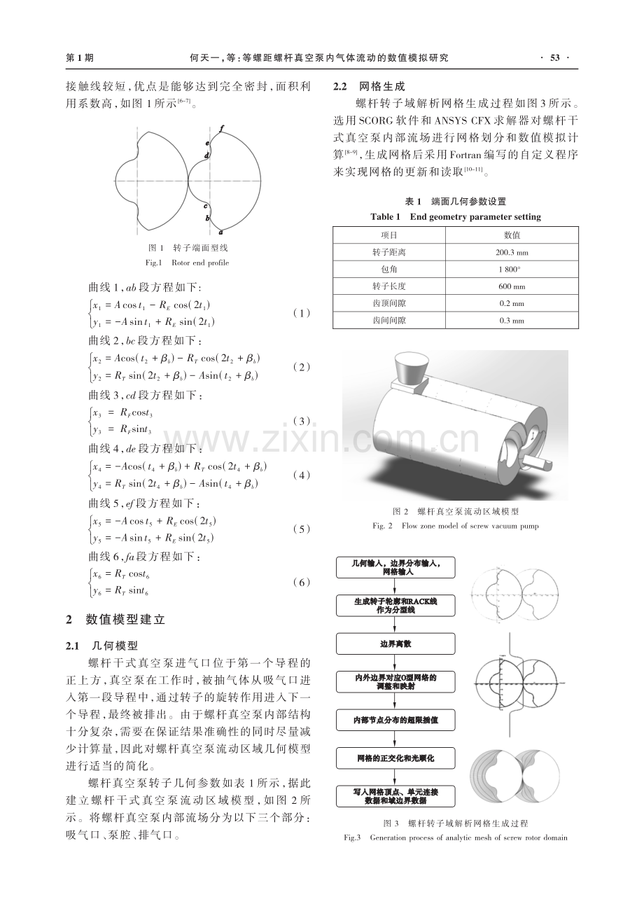 等螺距螺杆真空泵内气体流动的数值模拟研究.pdf_第2页