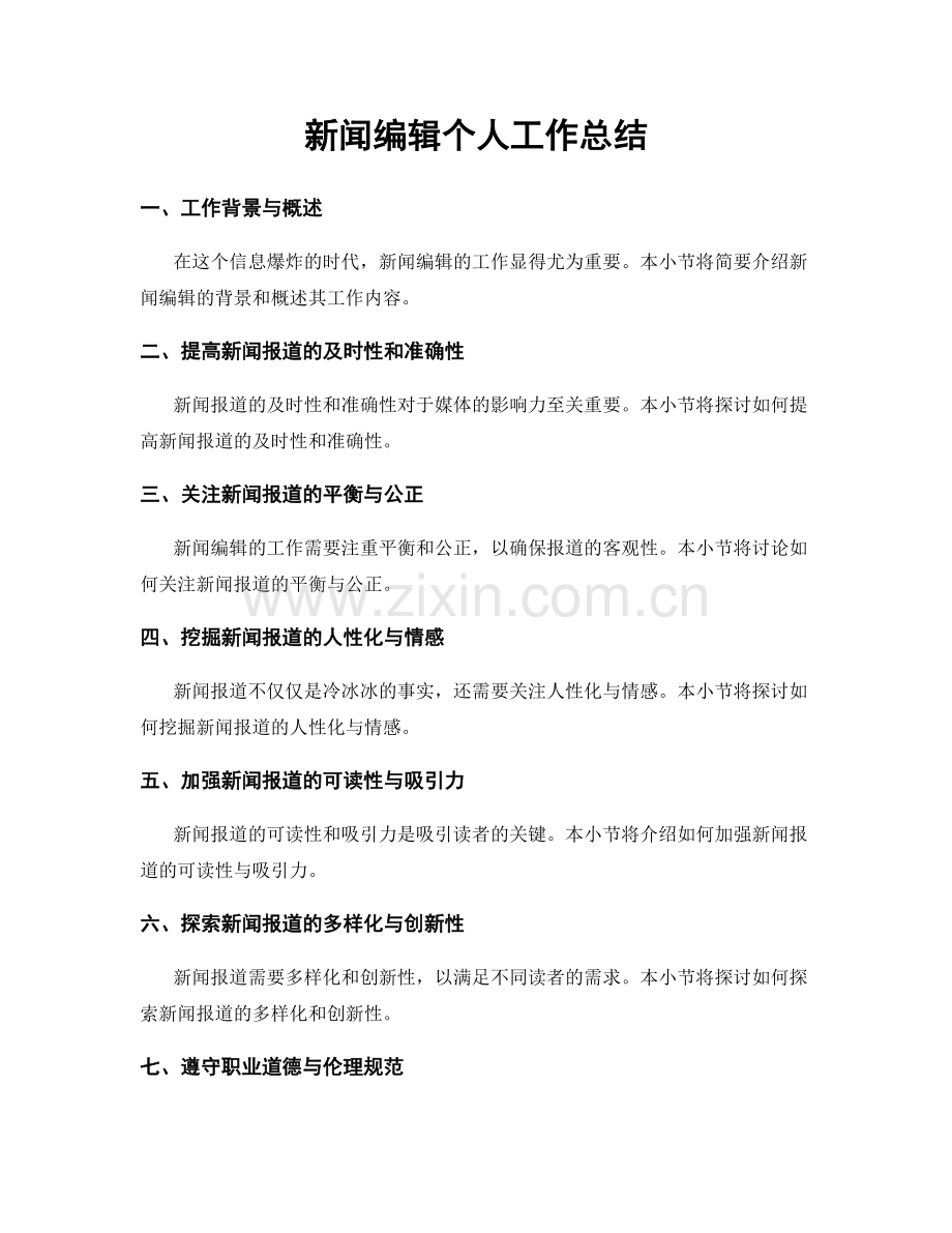 新闻编辑个人工作总结.docx_第1页