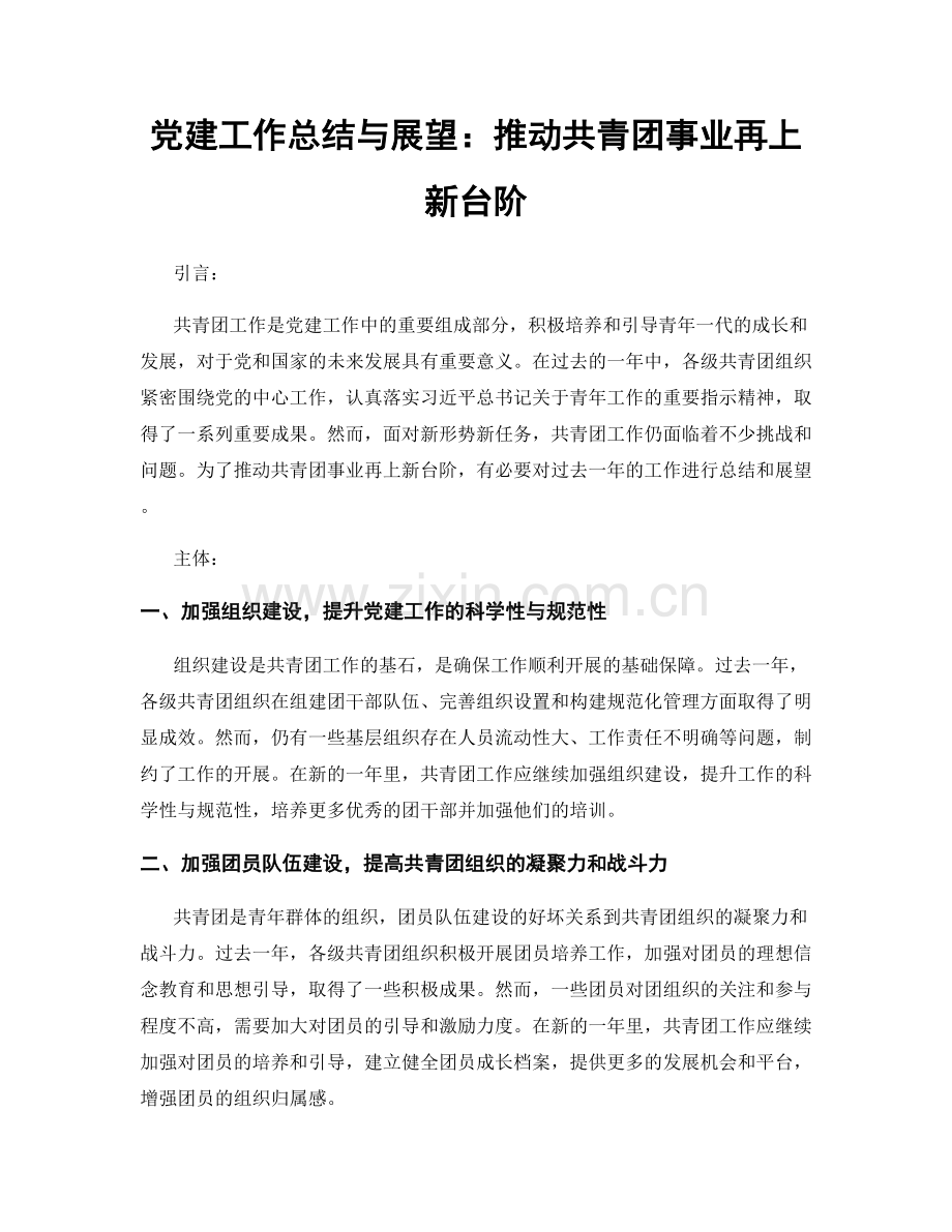 党建工作总结与展望：推动共青团事业再上新台阶.docx_第1页