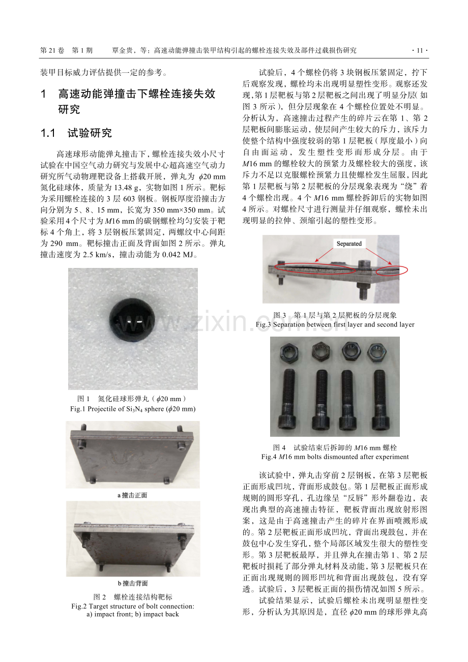 高速动能弹撞击装甲结构引起的螺栓连接失效及部件过载损伤研究.pdf_第3页