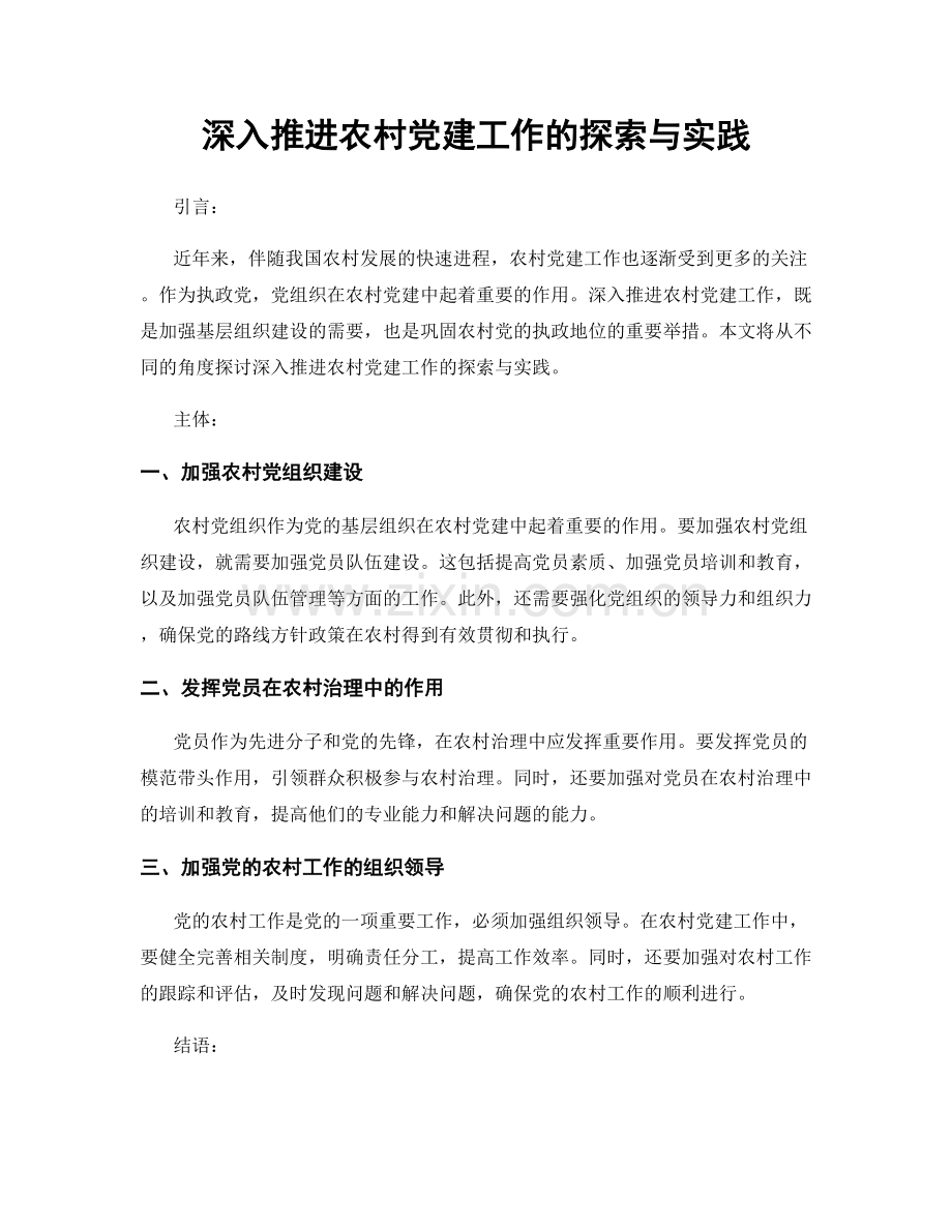 深入推进农村党建工作的探索与实践.docx_第1页