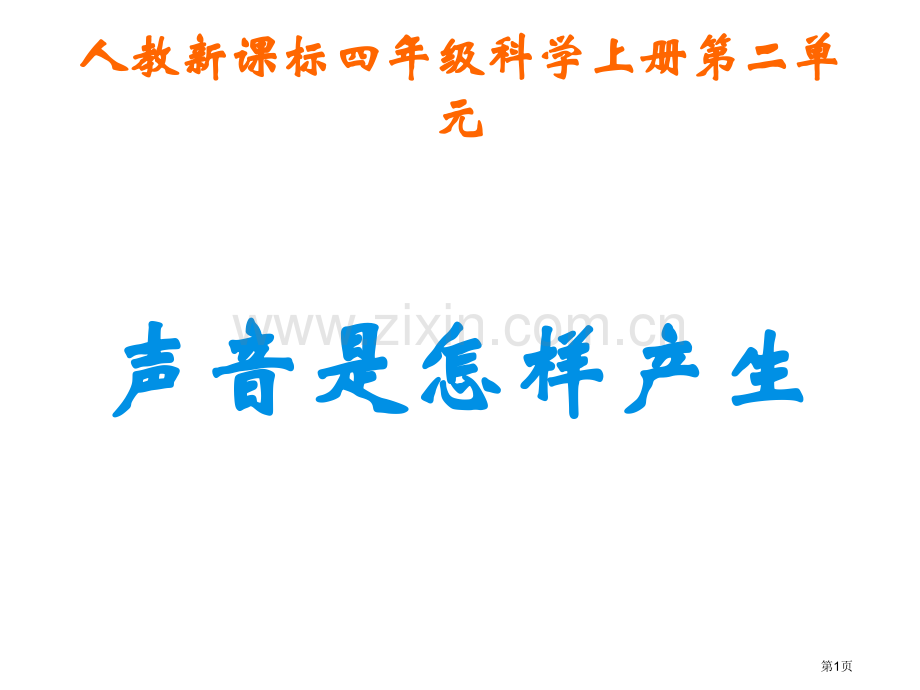 小学科学声音是怎样产生的省公共课一等奖全国赛课获奖课件.pptx_第1页