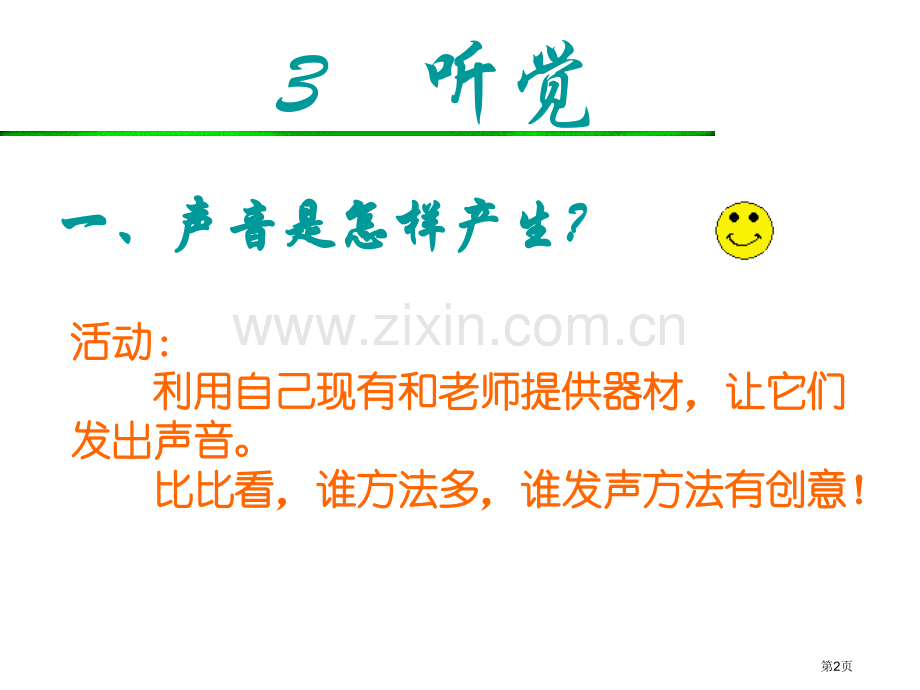 小学科学声音是怎样产生的省公共课一等奖全国赛课获奖课件.pptx_第2页