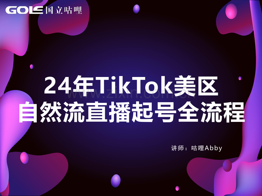 2024年TikTok美区自然流直播起号全流程.pdf_第1页