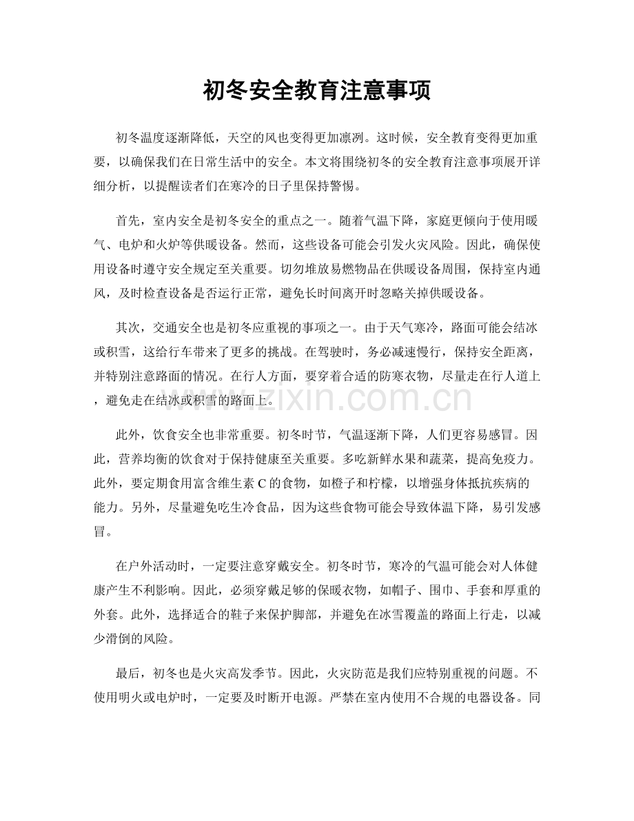 初冬安全教育注意事项.docx_第1页