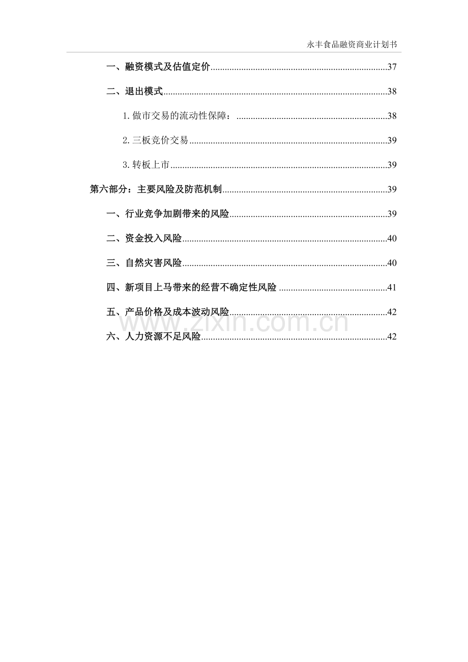 永丰食品融资项目可行性研究报告.doc_第3页