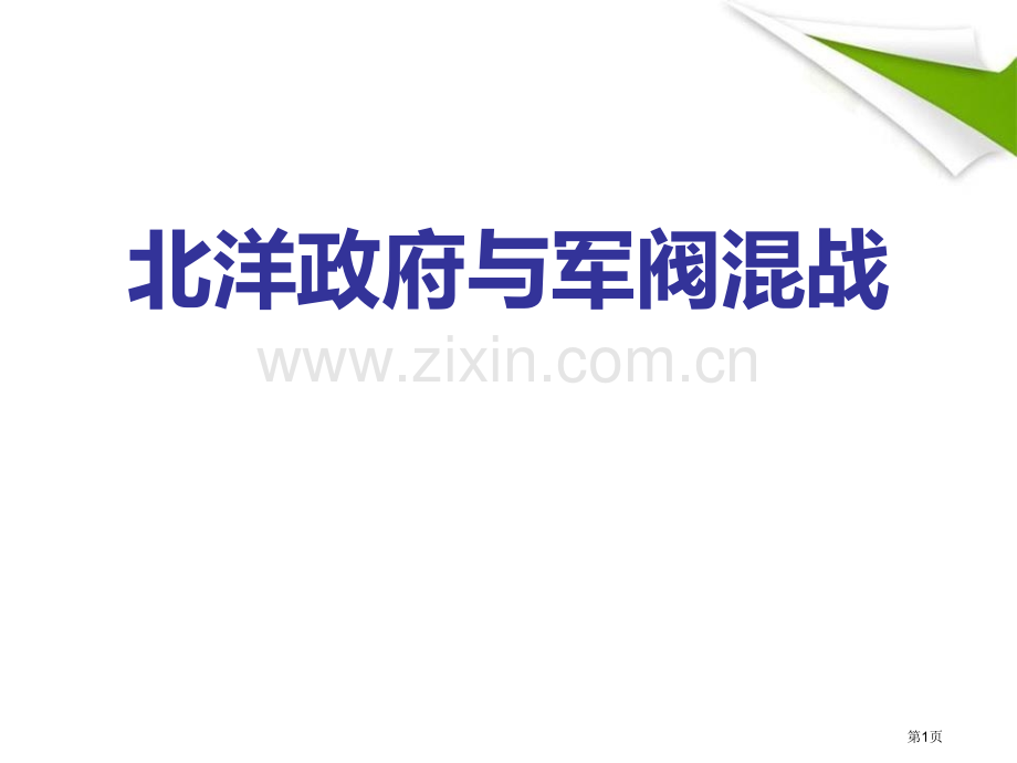 北洋政府与军阀混战20世纪初的世界与中国课件省公开课一等奖新名师比赛一等奖课件.pptx_第1页