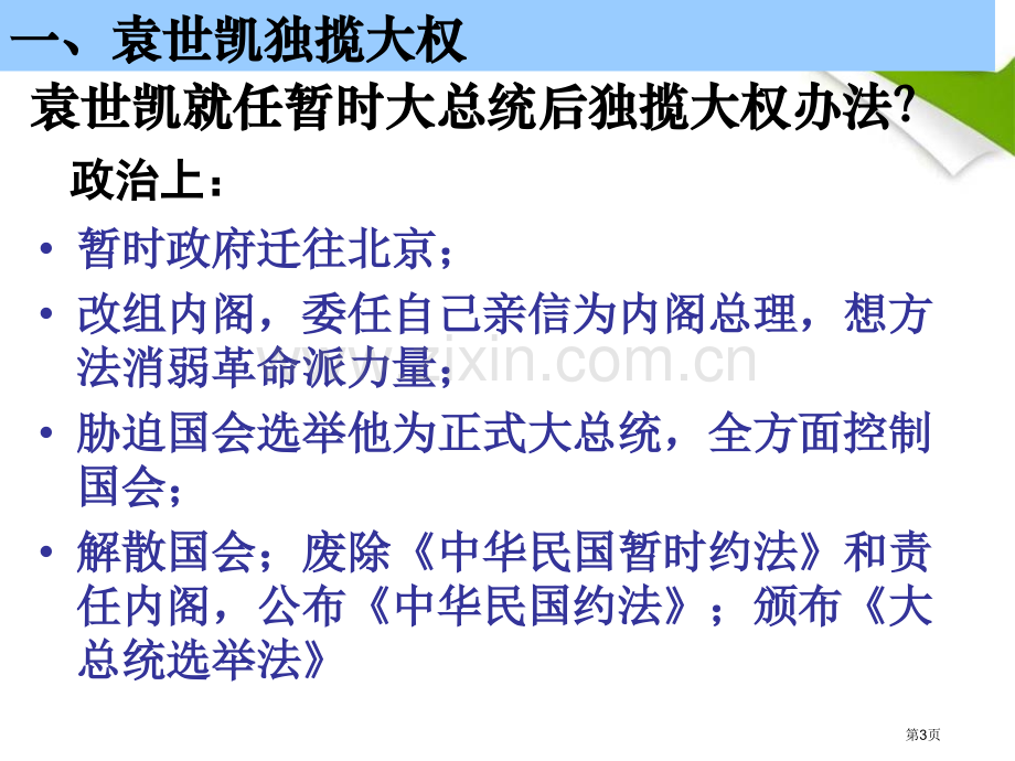 北洋政府与军阀混战20世纪初的世界与中国课件省公开课一等奖新名师比赛一等奖课件.pptx_第3页