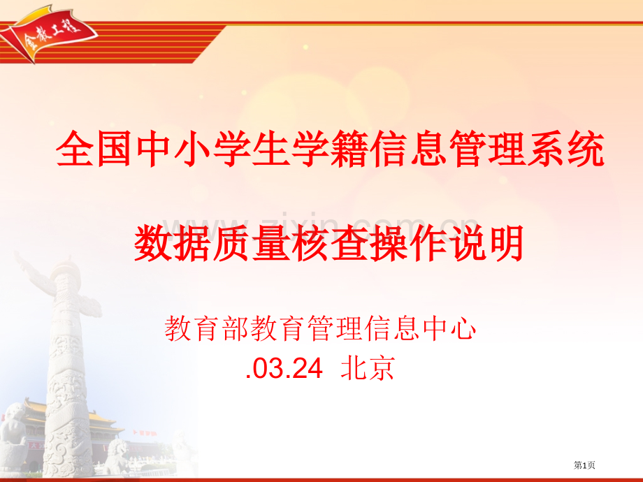 全国中小学生学籍信息管理系统省公共课一等奖全国赛课获奖课件.pptx_第1页