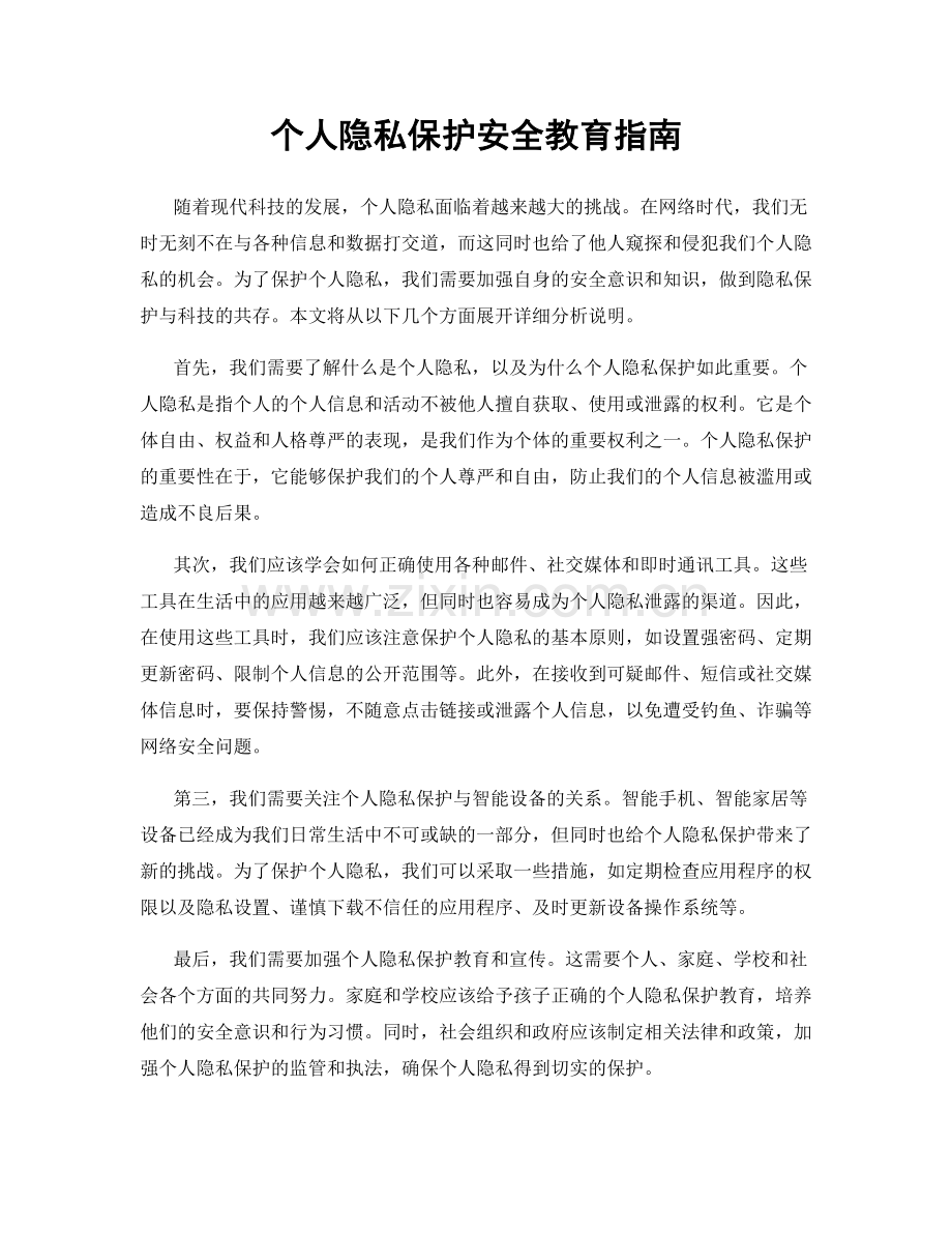 个人隐私保护安全教育指南.docx_第1页