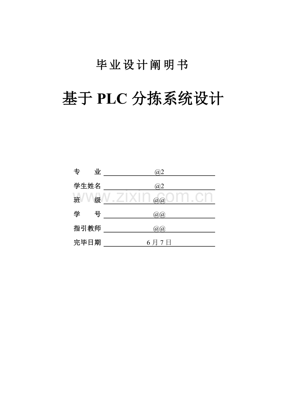 基于PLC分拣系统综合设计.docx_第1页