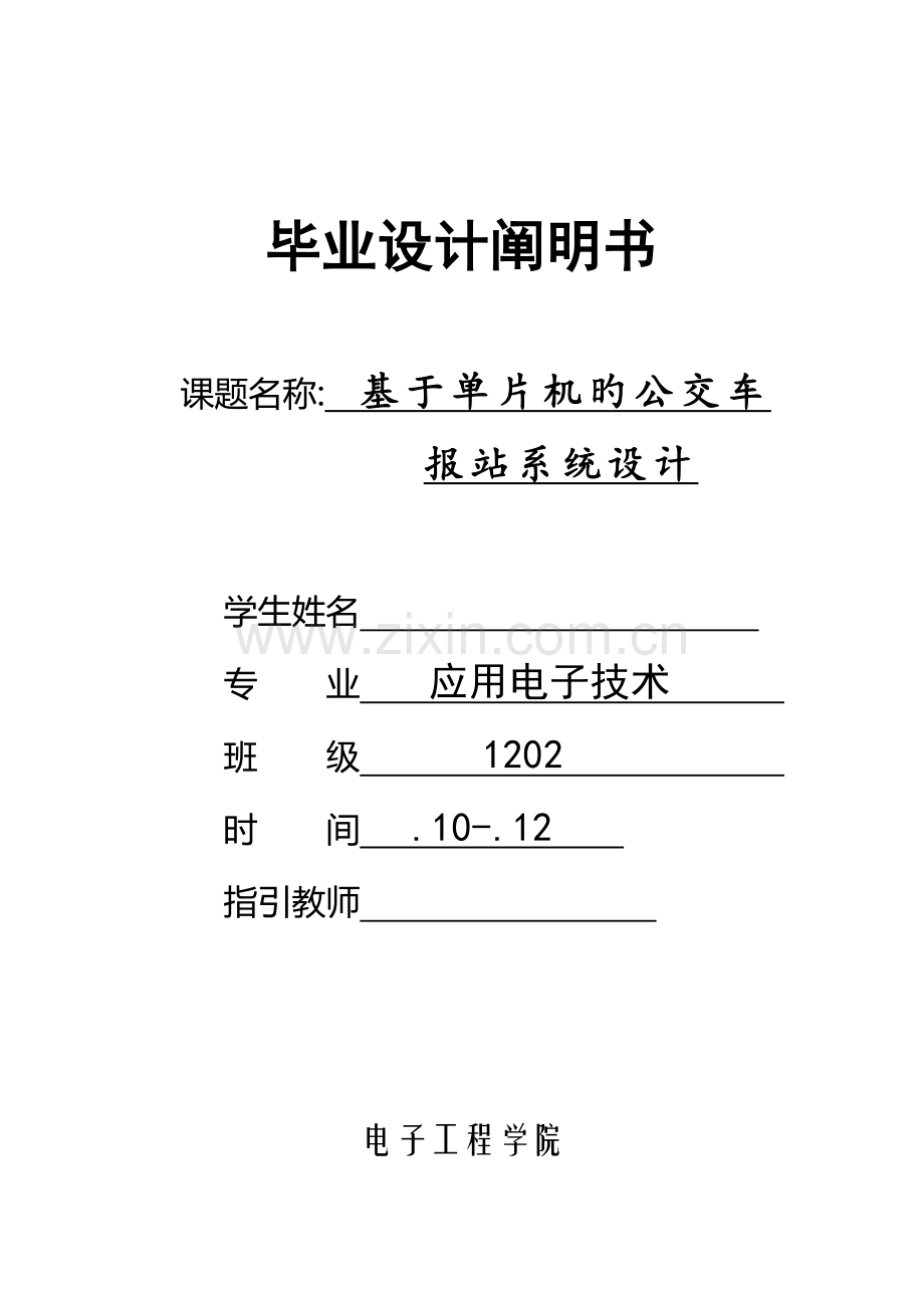 基于单片机的公交车报站系统优秀毕业设计.docx_第1页