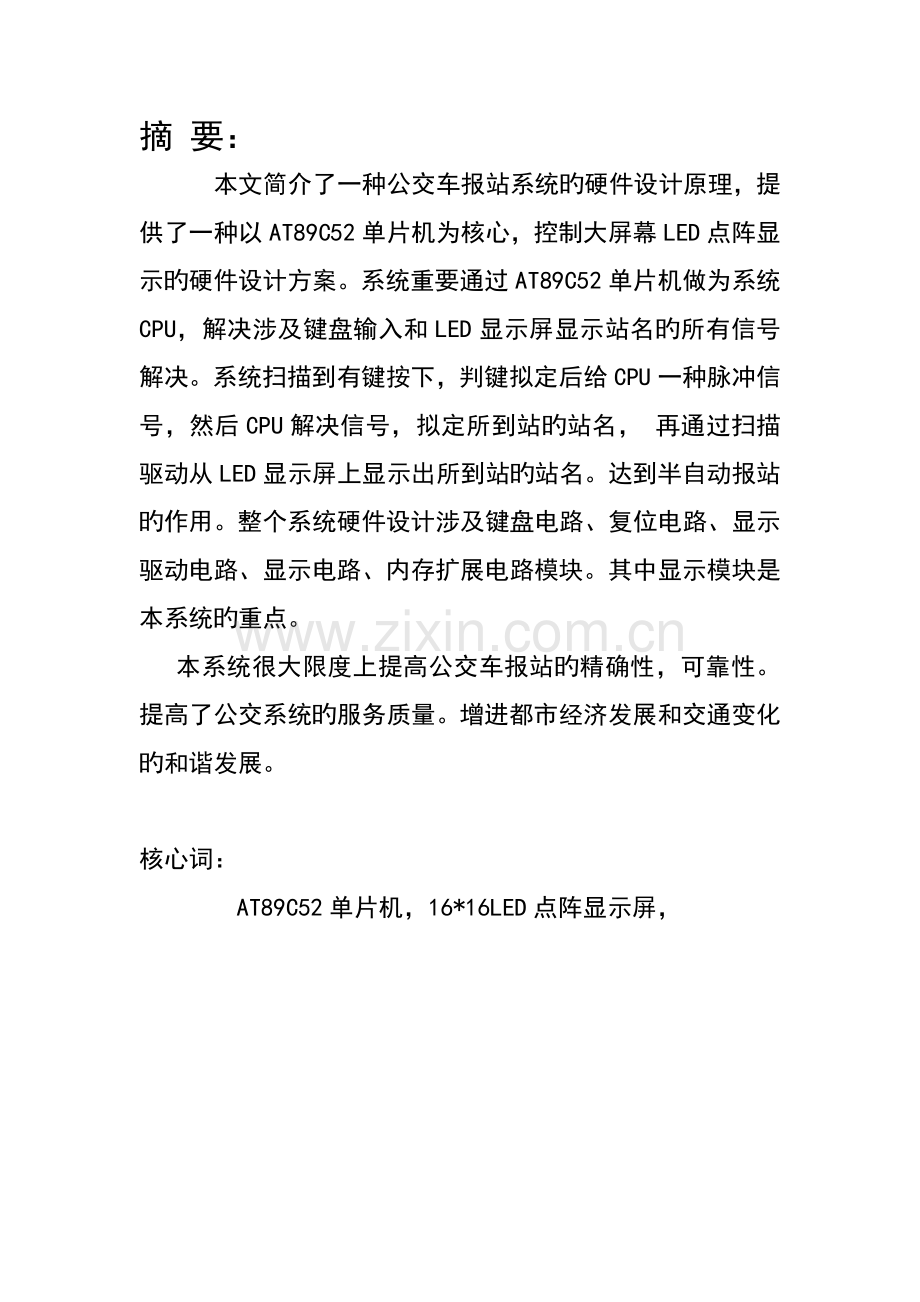 基于单片机的公交车报站系统优秀毕业设计.docx_第2页