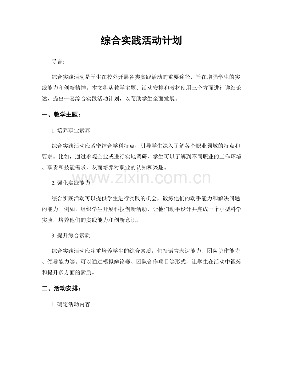 综合实践活动计划.docx_第1页