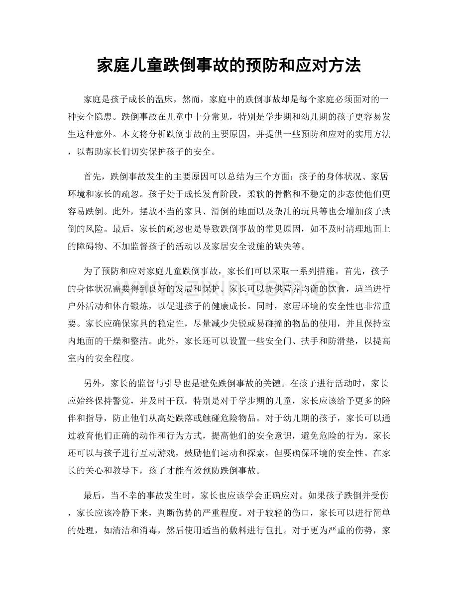 家庭儿童跌倒事故的预防和应对方法.docx_第1页