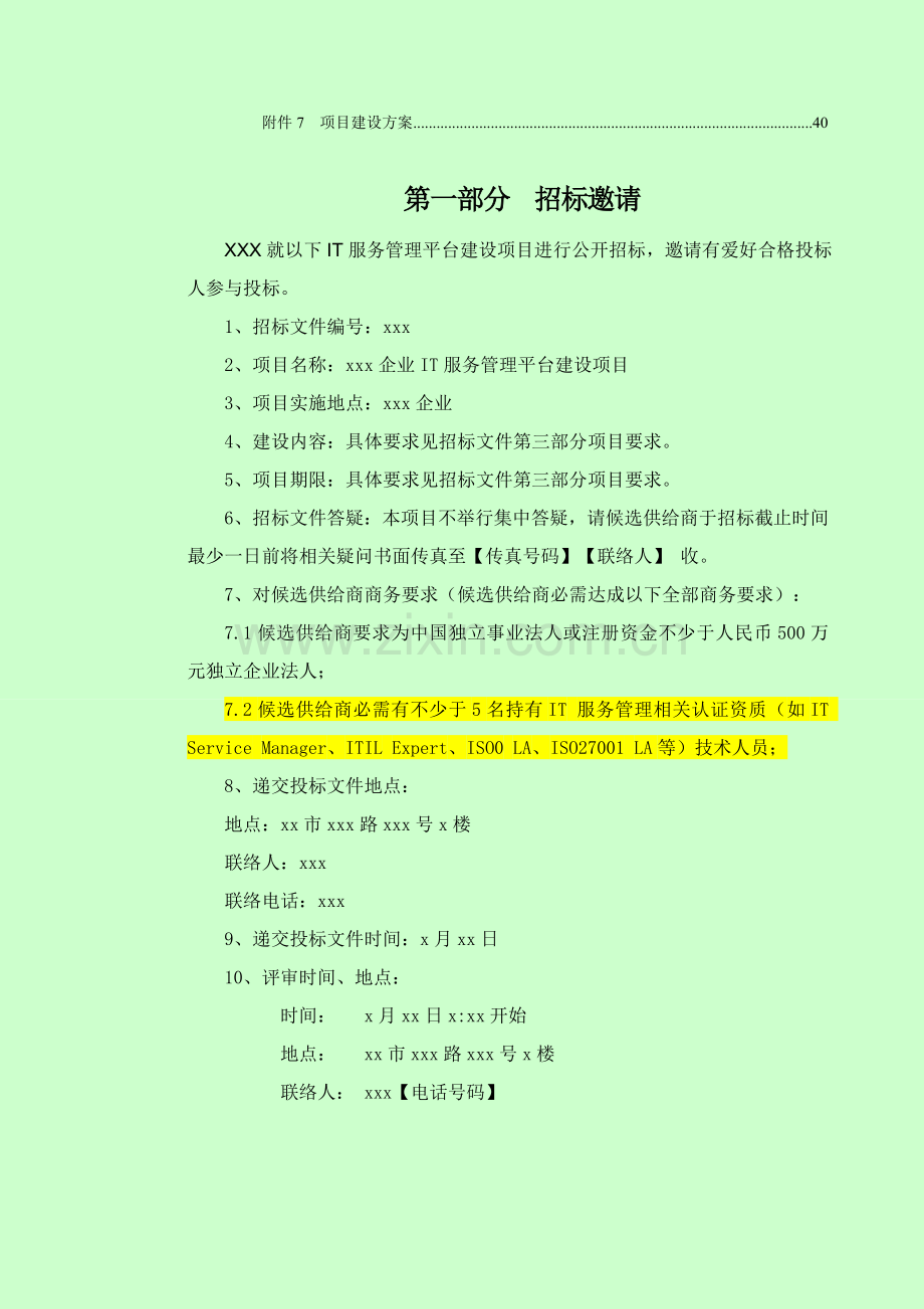 公司IT服务管理平台建设项目招标文件模板.doc_第3页