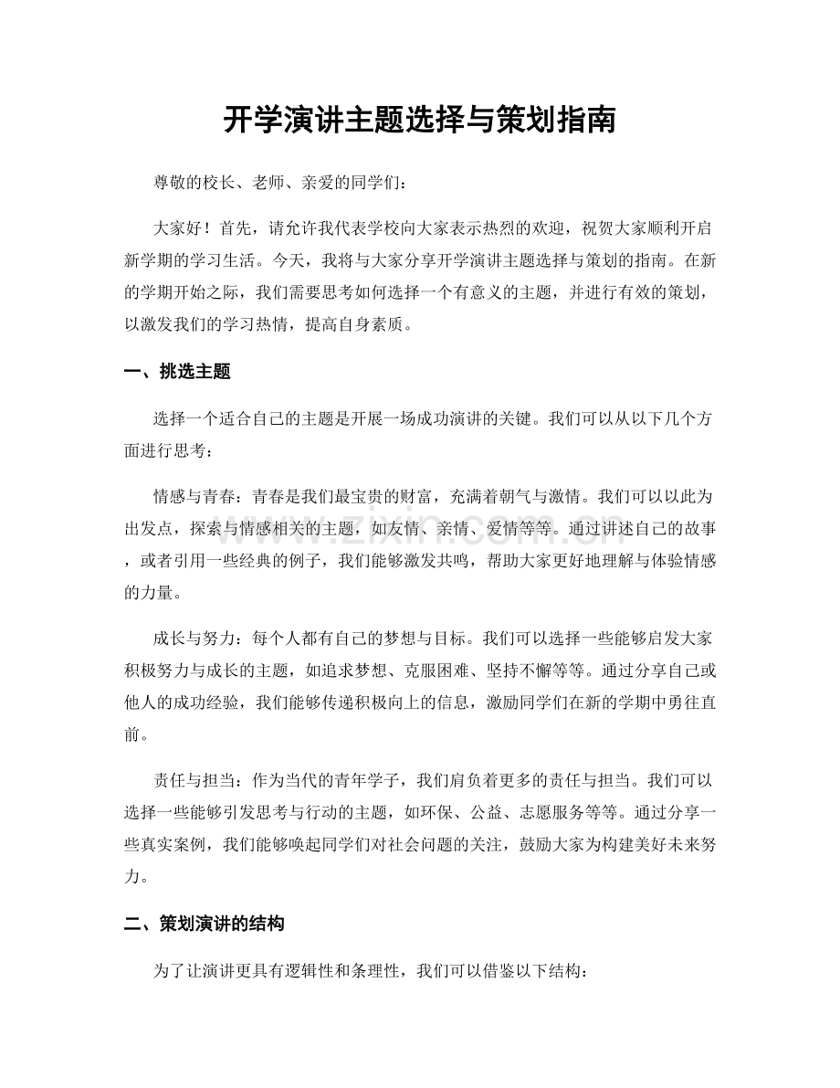 开学演讲主题选择与策划指南.docx_第1页