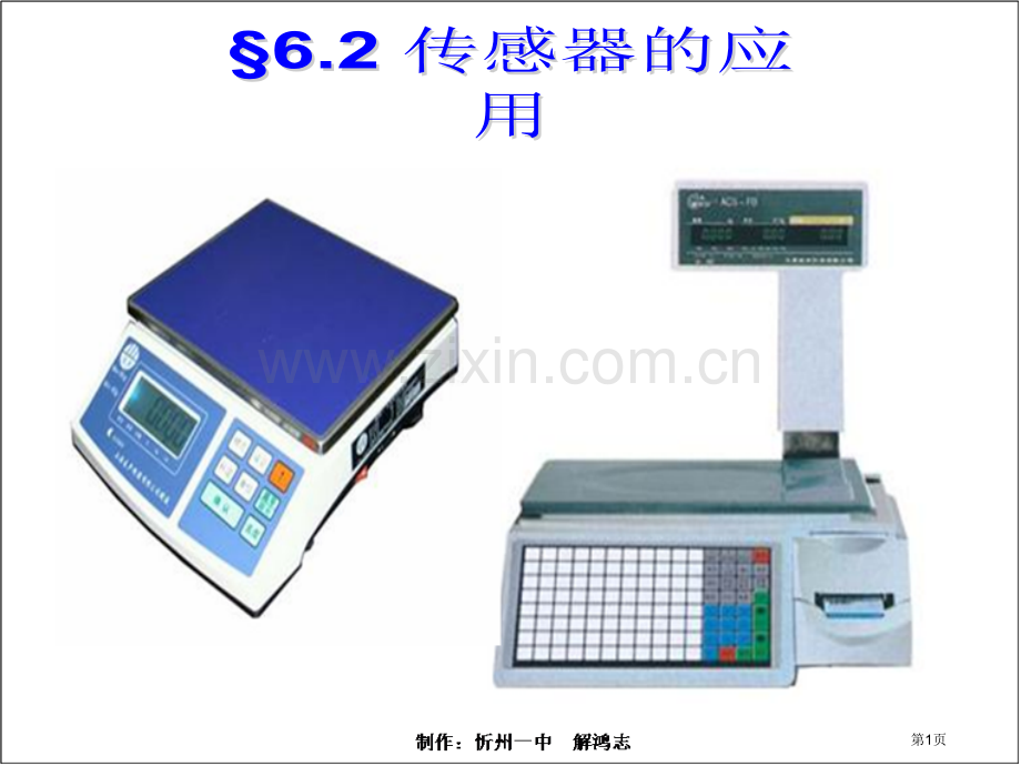 传感器的应用市公开课一等奖百校联赛获奖课件.pptx_第1页