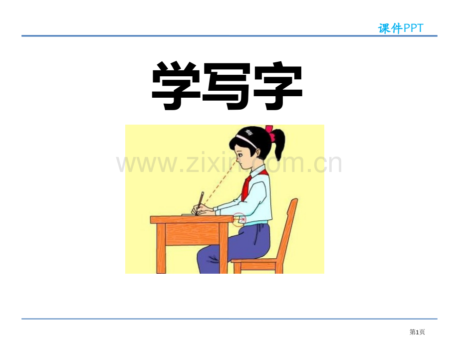 学写字省公共课一等奖全国赛课获奖课件.pptx_第1页