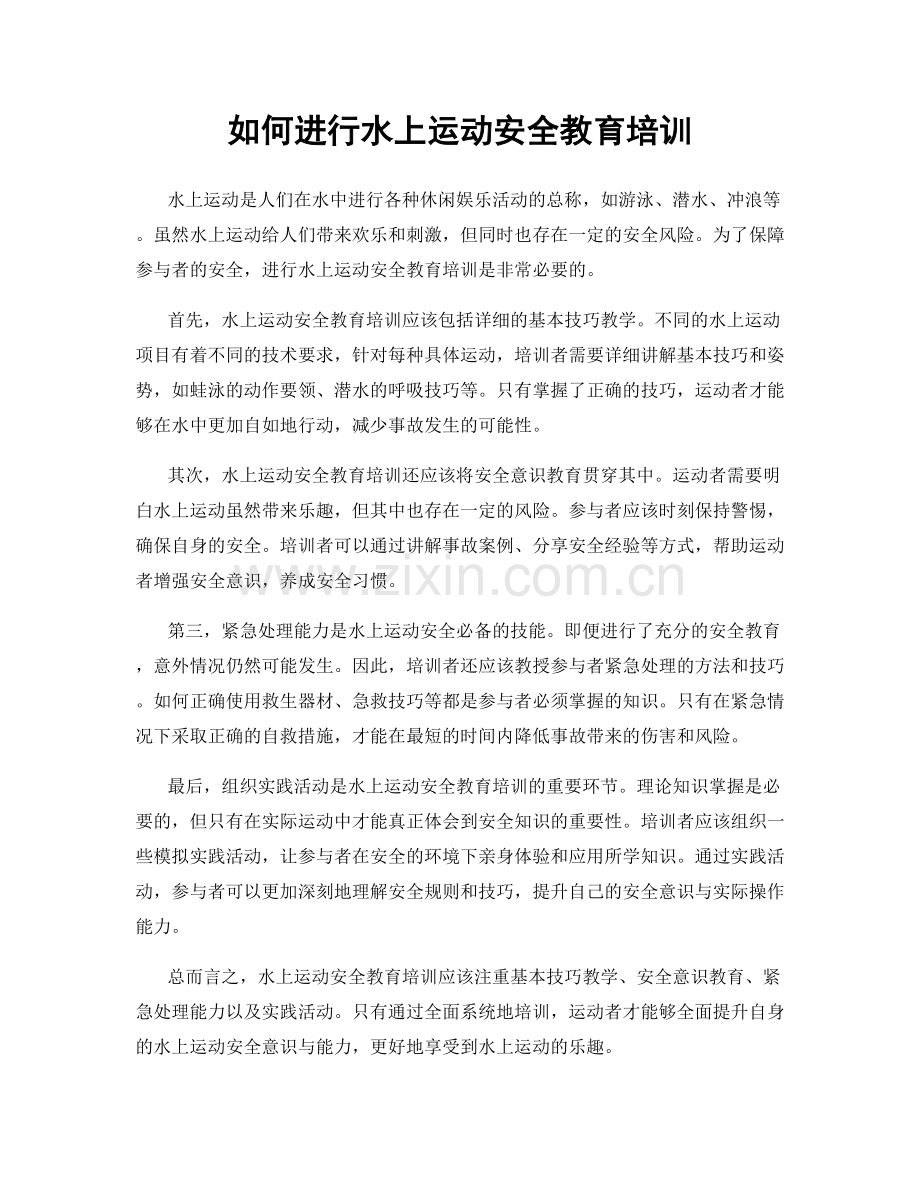 如何进行水上运动安全教育培训.docx_第1页