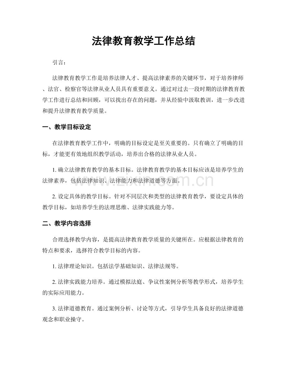 法律教育教学工作总结.docx_第1页