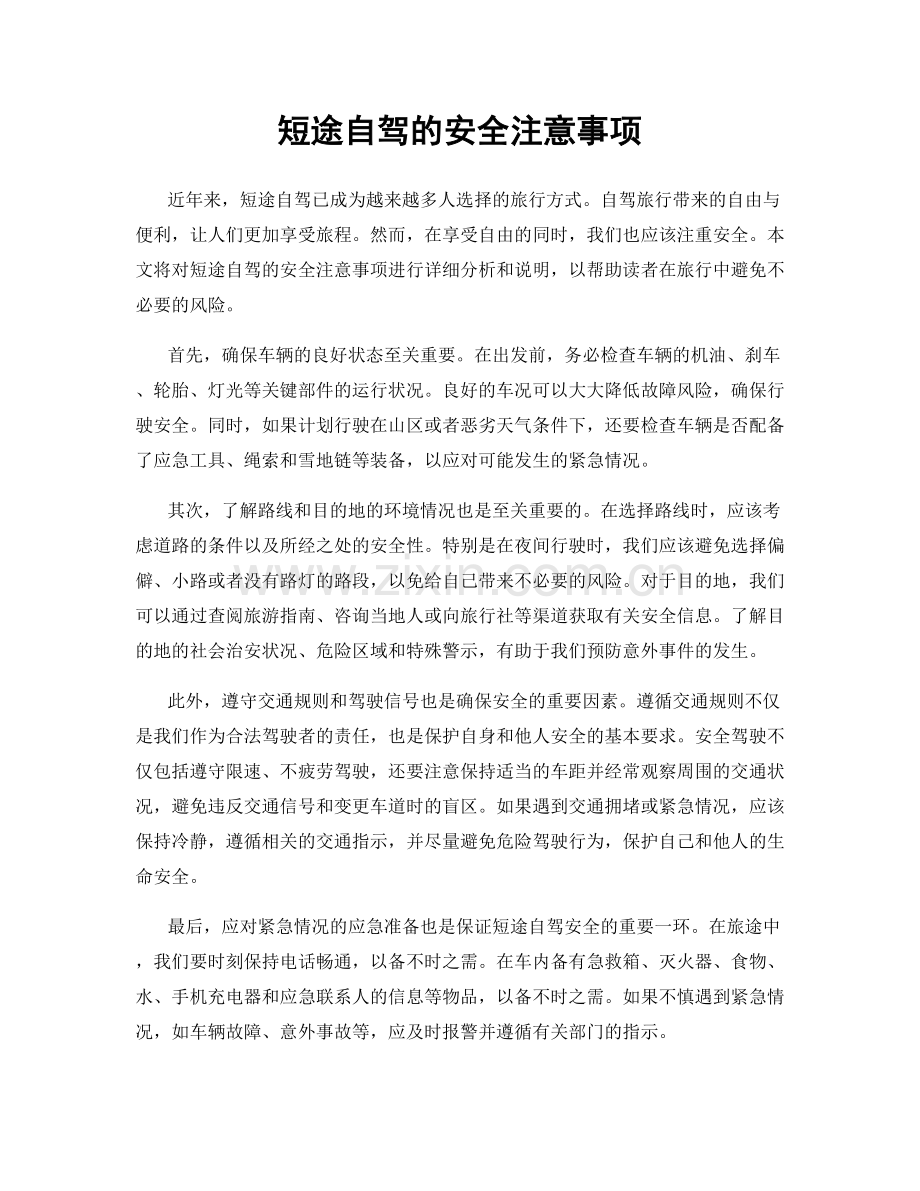 短途自驾的安全注意事项.docx_第1页