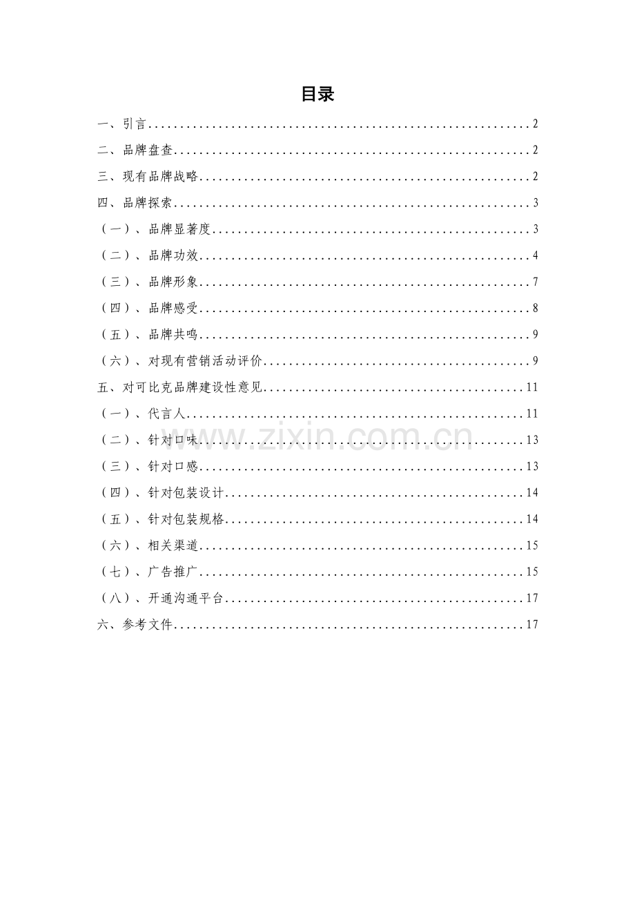 可比克品牌审计基础报告.docx_第1页