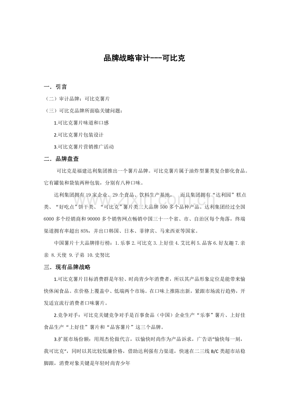 可比克品牌审计基础报告.docx_第2页