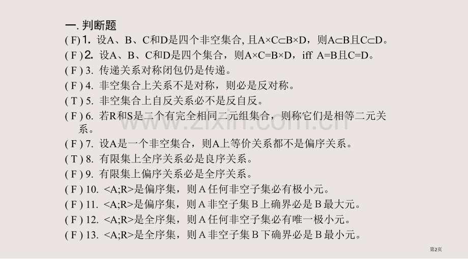 二元关系习题课答案课件省公共课一等奖全国赛课获奖课件.pptx_第2页