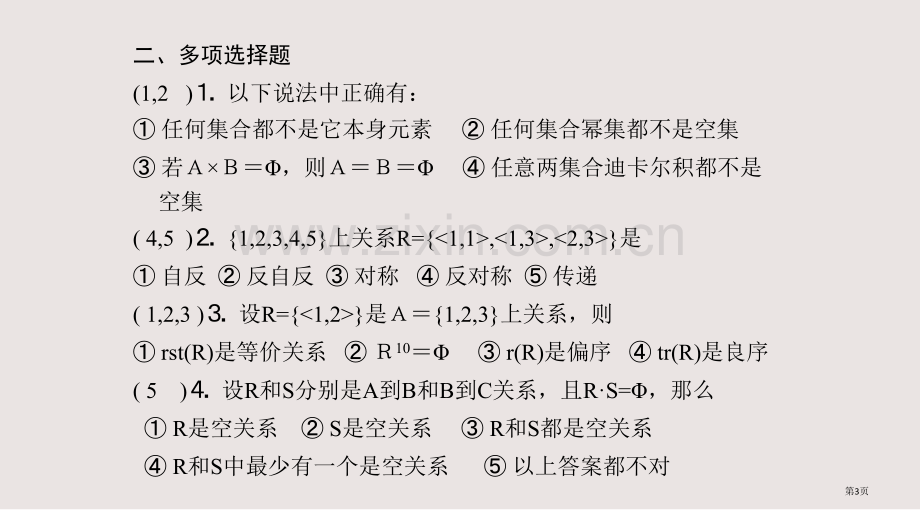 二元关系习题课答案课件省公共课一等奖全国赛课获奖课件.pptx_第3页