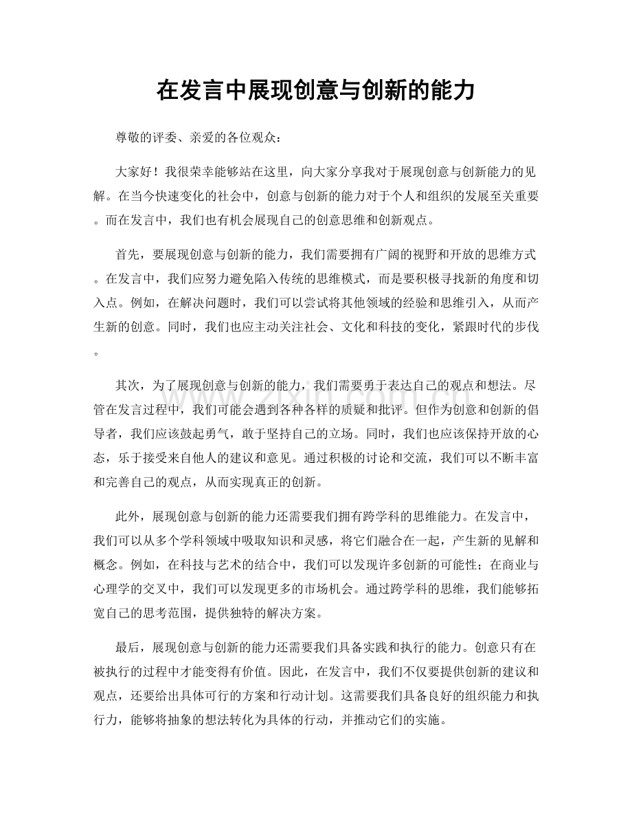 在发言中展现创意与创新的能力.docx_第1页