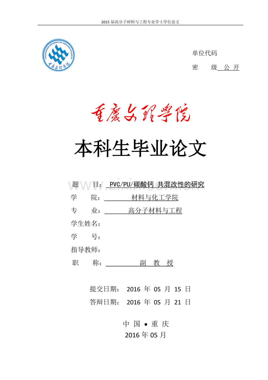 PVC-PU碳酸钙共混改性研究毕业论文.docx_第1页