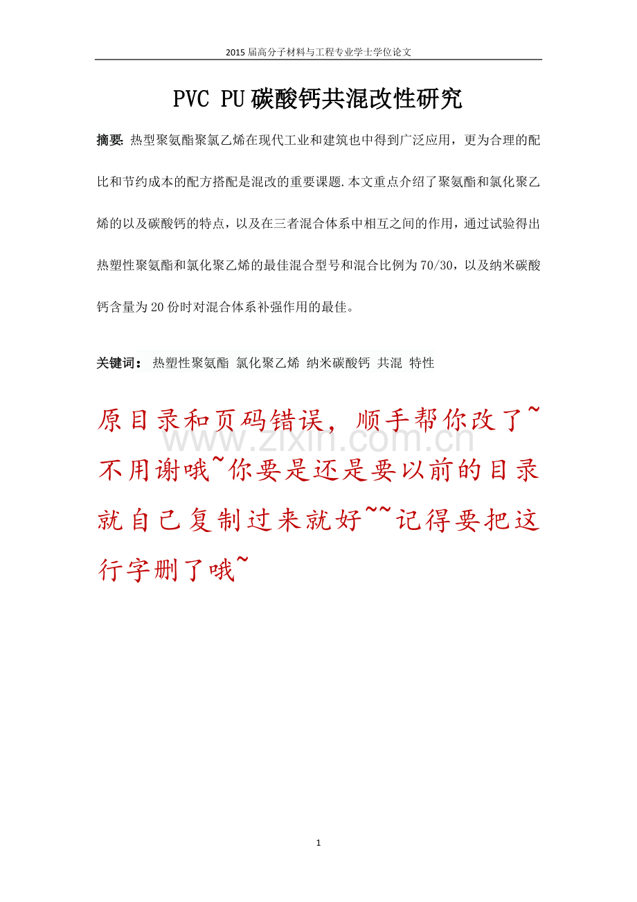 PVC-PU碳酸钙共混改性研究毕业论文.docx_第3页