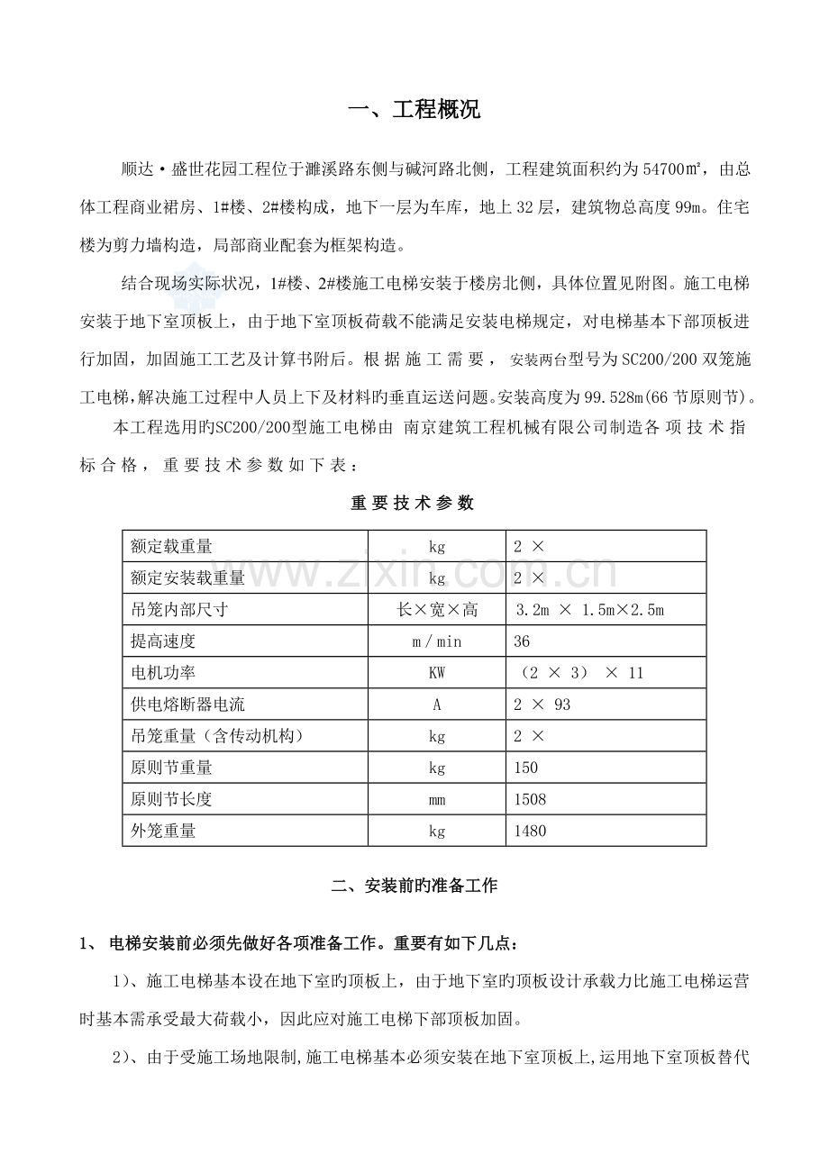 地下室顶板上综合施工电梯专项综合施工专题方案.docx_第3页