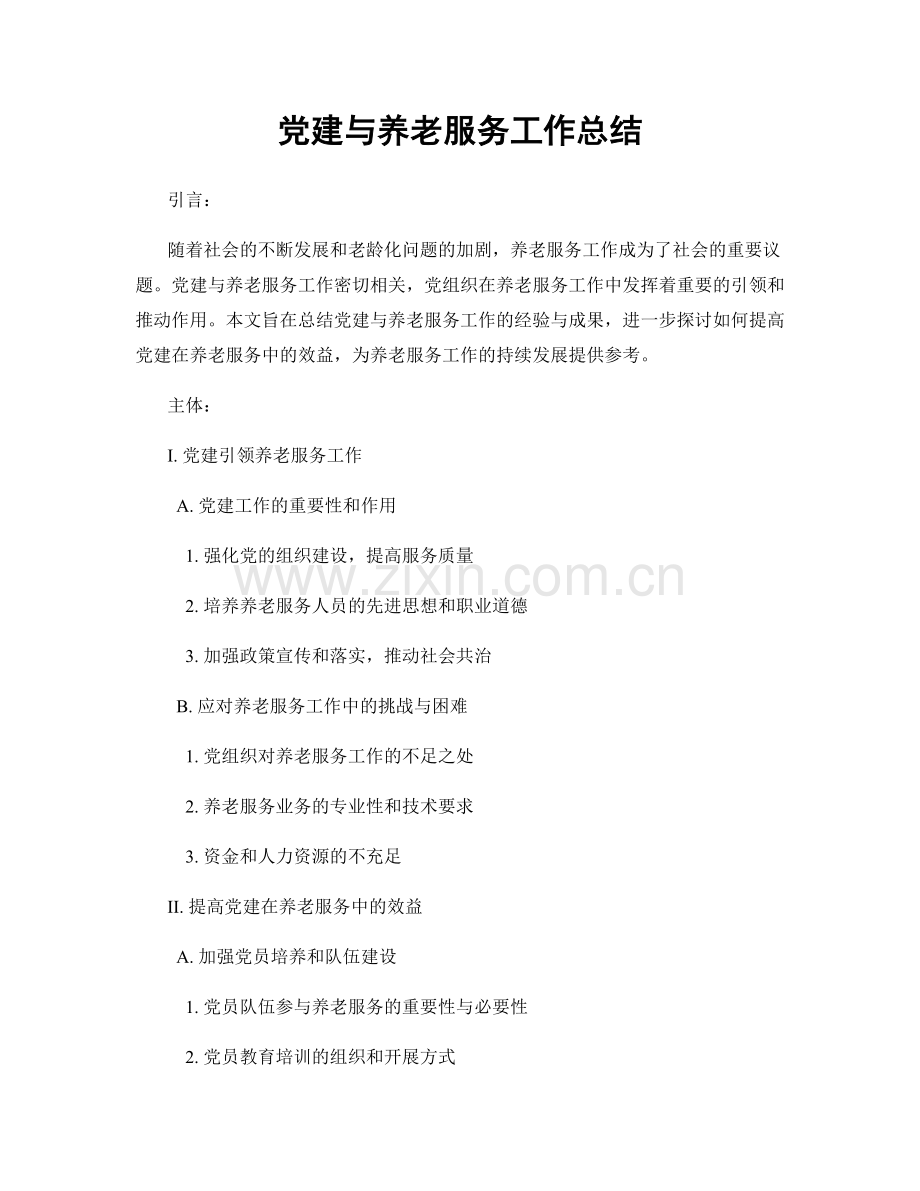 党建与养老服务工作总结.docx_第1页